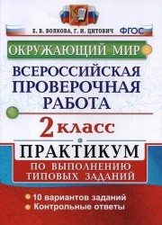 Всероссийская проверочная работа. Окружающий мир. 2 класс. Практикум по выполнению типовых заданий. ФГОС