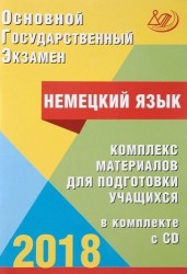 Основной государственный экзамен. Немецкий язык. Комплекс материалов для подготовки учащихся: учебное пособие (+ CD-ROM)