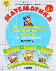 Самостоятельные и контрольные работы по математике для начальной школы. Выпуск 3. Вариант 1. Вариант 2: учебное пособие. ФГОС