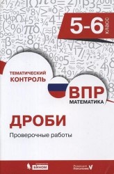 Всероссийская проверочная работа. Математика. 5-6 класс. Дроби. Проверочные работы