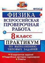 Всероссийские проверочные работы. Физика. 8 класс. Практикум по выполнению типовых заданий. ФГОС