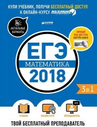 ЕГЭ-2018. Математика. Твой бесплатный преподаватель