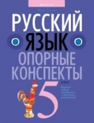 Русский язык. 5 класс. Опорные конспекты