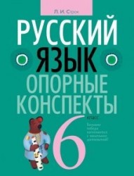 Русский язык. 6 класс. Опорные конспекты