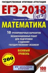 ЕГЭ-2018. Математика. 10 тренировочных вариантов экзаменационных работ для подготовки к единому государственному экзамену. Базовый уровень