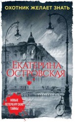 Охотник желает знать