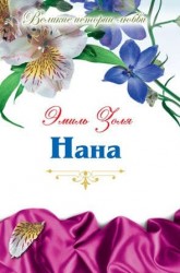 Нана