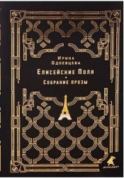 Елисейские Поля