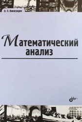 Математический анализ. Учебник для ВУЗов