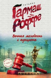 Вечная молодость с аукциона