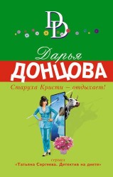 Старуха Кристи - отдыхает!