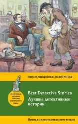 Лучшие детективные истории = Best Detective Stories: метод комментированного чтения