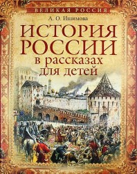 История России в рассказах для детей. Избранные главы