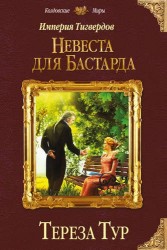 Империя Тигвердов. Невеста для бастарда