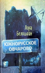 Южнорусское Овчарово