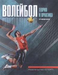 Волейбол: теория и практика. Учебник для высших учебных заведений физической культуры и спорта
