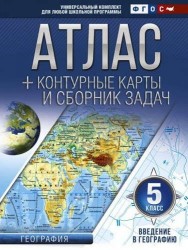 Атлас + контурные карты 5 класс. Введение в географию. ФГОС (с Крымом)