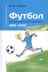 Футбол. Аннотированная книжная библиография. 1891-2015