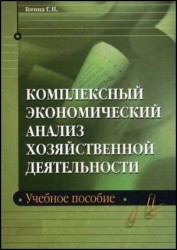 Комплексный экономический анализ хозяйственной деятельности