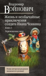 Жизнь и необычайные приключения солдата Ивана Чонкина. Кн. 3. Перемещенное лицо