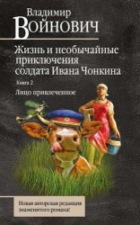 Жизнь и необычайные приключения солдата Ивана Чонкина. Книга 2. Лицо привлеченное