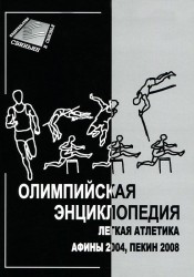 Олимпийская энциклопедия. Лёгкая атлетика. Афины 2004, Пекин 2008