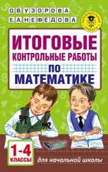 Итоговые контрольные работы по математике 1 - 4 классы