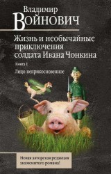 Жизнь и необычайные приключения солдата Ивана Чонкина. Книга 1. Лицо неприкосновенное