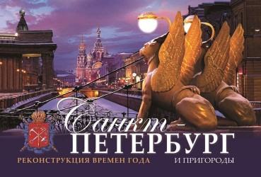 Санкт-Петербург и пригороды. Реконструкция времен года