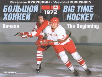 Большой хоккей. Начало. 1972. На русском и английском языках