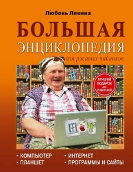 Большая энциклопедия для ржавых чайников: компьютер, планшет, Интернет