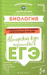 Биология. Авторский курс подготовки к ЕГЭ
