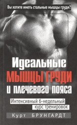 Идеальные мышцы груди и плечевого пояса. Интенсивный 6-недельный курс тренировок. 5-е издание