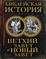 Библейская история. Ветхий Завет и Новый Завет