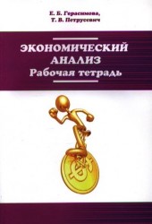 Экономический анализ. Рабочая тетрадь. Учебное пособие