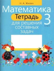 Математика. 3 класс. Тетрадь для решения составных задач