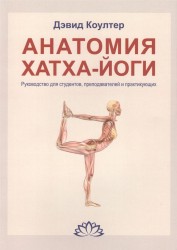 Анатомия Хатха-йоги. Руководство для студентов, преподавателей и практикующих
