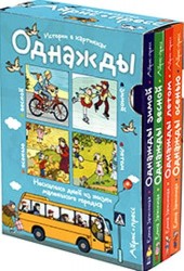 Однажды зимой. Однажды весной. Однажды летом. Однажды осенью. Истории в картинках (комплект из 4 книг)