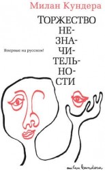 Торжество незначительности