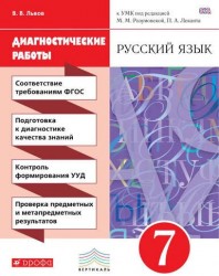 Русский язык. 7 класс. Диагностические работы к УМК под ред. М. М. Разумовской, П. А. Леканта