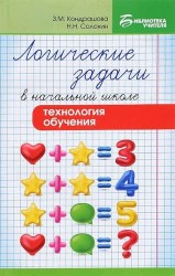 Логические задачи в начальной школе. Технология обучения