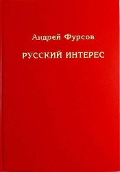 Русский интерес / 2-е изд.