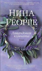 Лавандовая комната