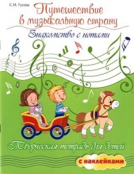 Путешествие в музыкальную страну. Знакомство с нотами. Творческая тетрадь для детей с наклейками. Учебное пособие