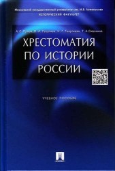 Хрестоматия по истории России. Учебное пособие