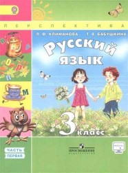 Русский язык. 3 кл. Учебник в 2-х частях С online поддержкой. (ФГОС) /УМК Перспектива