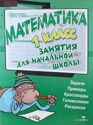 Математика. 1 класс. Занятия для начальной школы