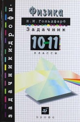 Физика. Задачник. 10-11класс: учебное пособие. 19 -е изд., стереотип.