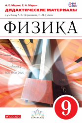 Физика. 9 класс. Дидактические материалы к учебнику А. В. Перышкина, Е. М. Гутник