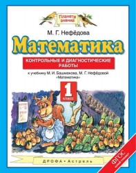 Математика: контрольные и диагностические работы: 1 класс: к учебнику М.И. Башмакова, М.Г. Нефёдовой "Математика" (ФГОС)